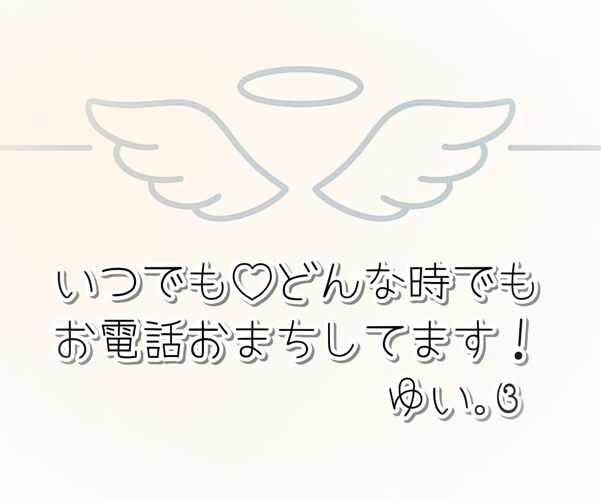 とっておきの癒し時間♡一緒に楽しくお話します 楽しい時も寂しい時も、どんな時もあなたのことを受けとめます⚘ イメージ10