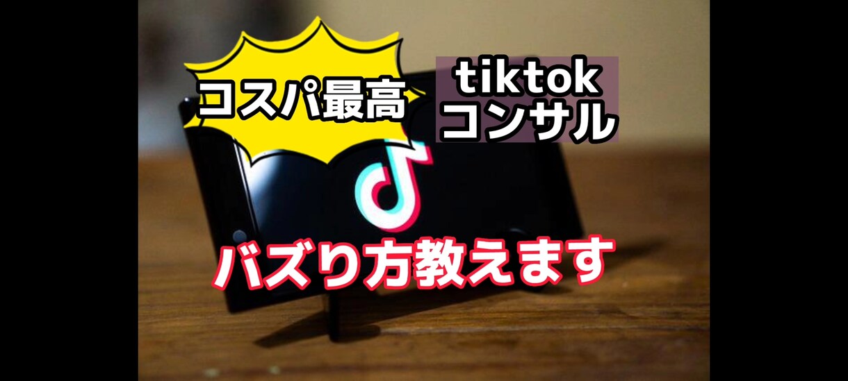 語る系TikTokのバズり方教えます 語る系TikTokのバクり方を格安で教えるコンサルです。 イメージ1