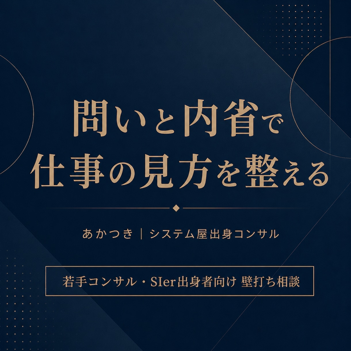 仕事の違和感を壁打ちします 論点が浅い、会議が進まない、伸び悩む──一緒に分解します イメージ1