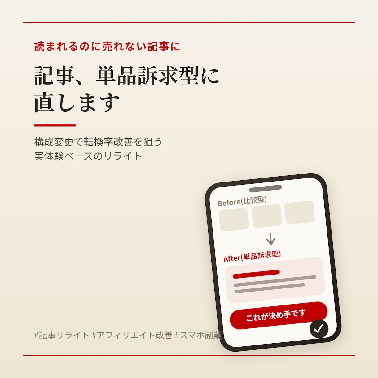 読まれるのに売れない記事直します 単品訴求型への構成変更で転換率改善を狙います イメージ1