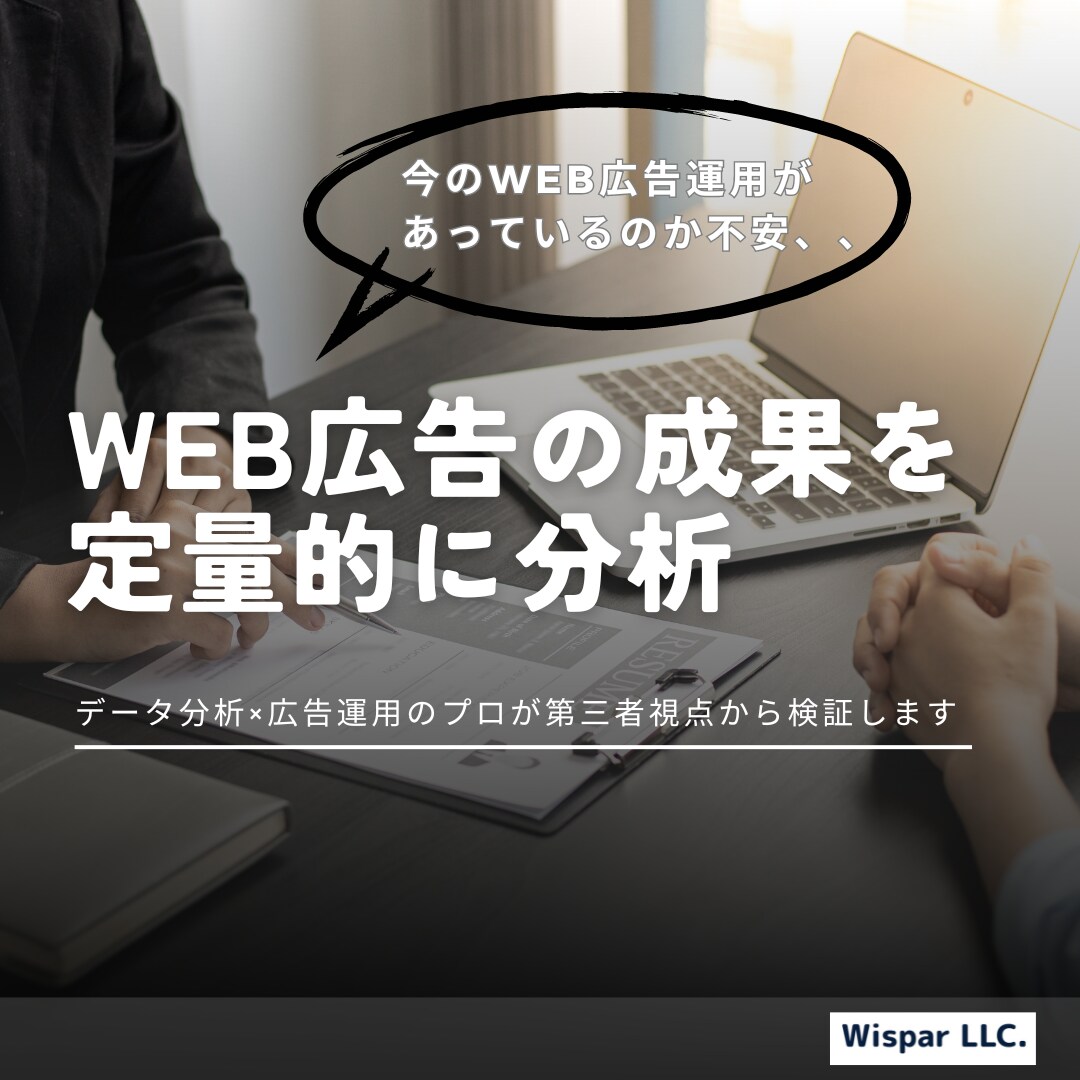 現在のWeb広告運用が最適なのか分析します スポットでOK！今の広告運用が正しいのか確かめてみませんか？ イメージ1