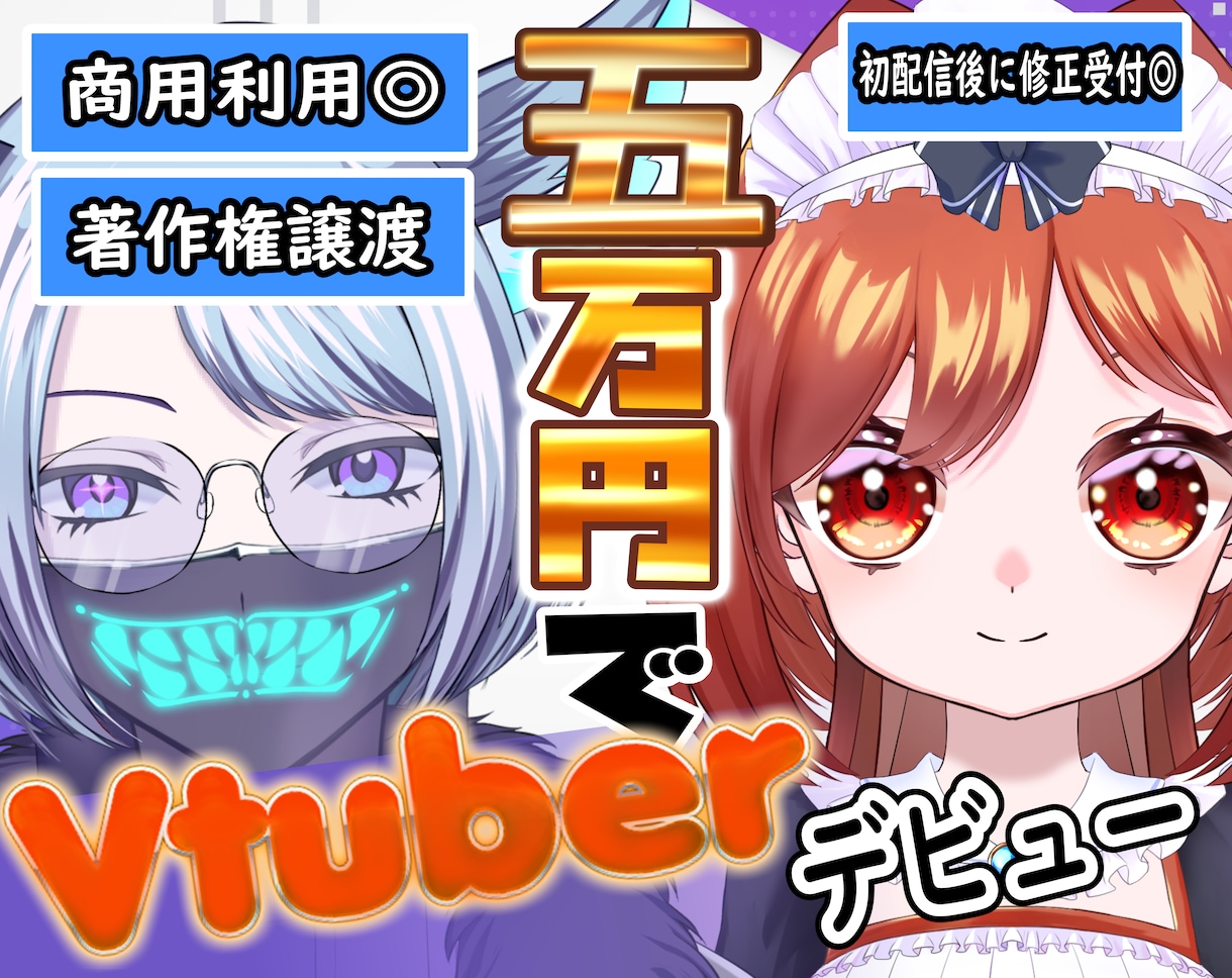 生き生きとした表情のVtubeモデルを製作します 安い！早い！高可動域！著作権譲渡！ イメージ1