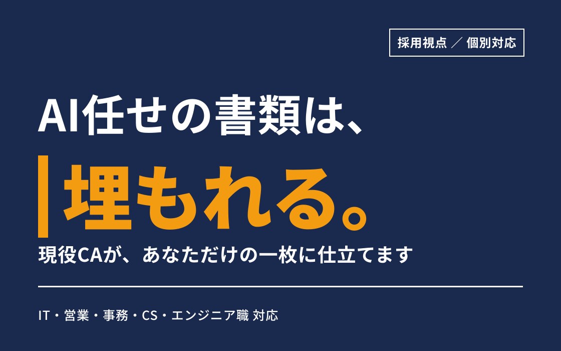 現役CAが受かる履歴書・職務経歴書を作成します AI任せの書類が埋もれる時代に、現役CAが個別に仕立てます イメージ1