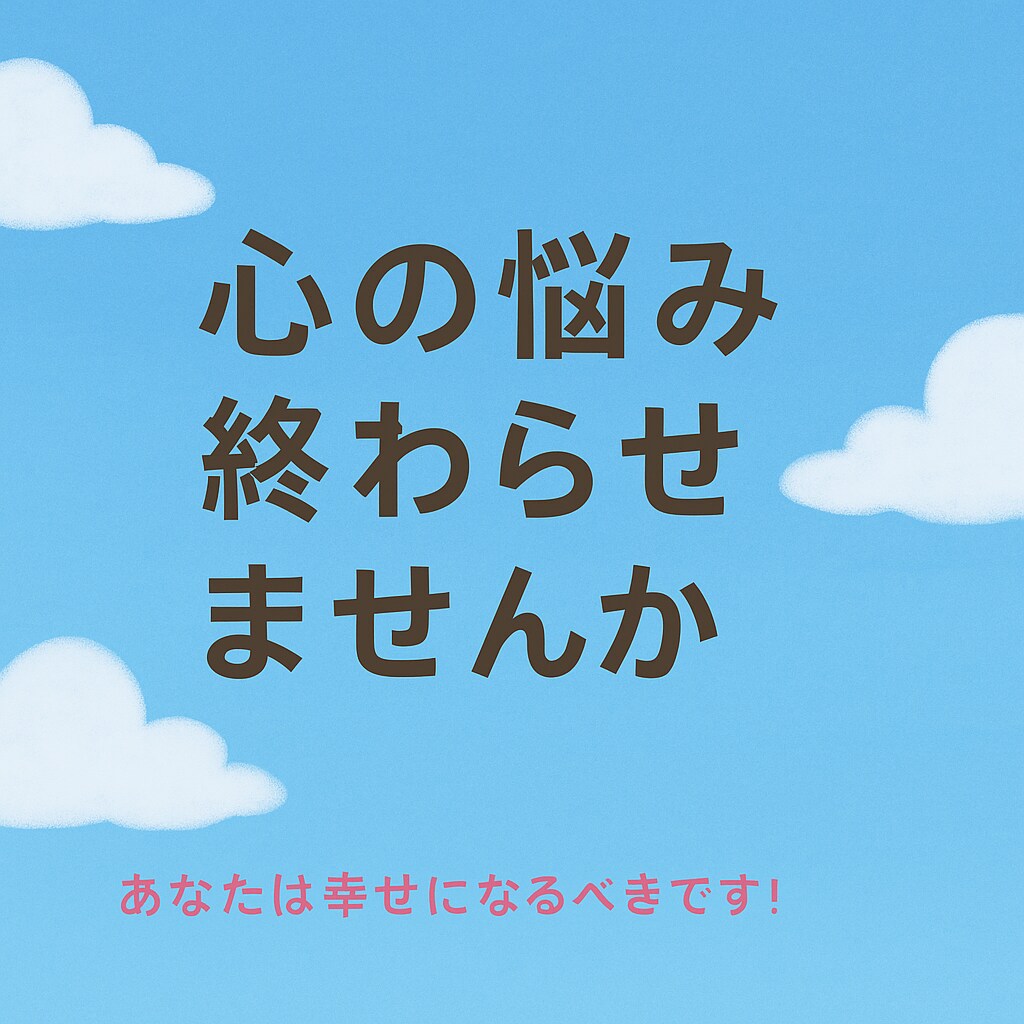 占い師がしんどい気持ち。心の悩み真剣に聞きます あなたの心のSOS　話して今すぐ楽になりましょう。 イメージ1