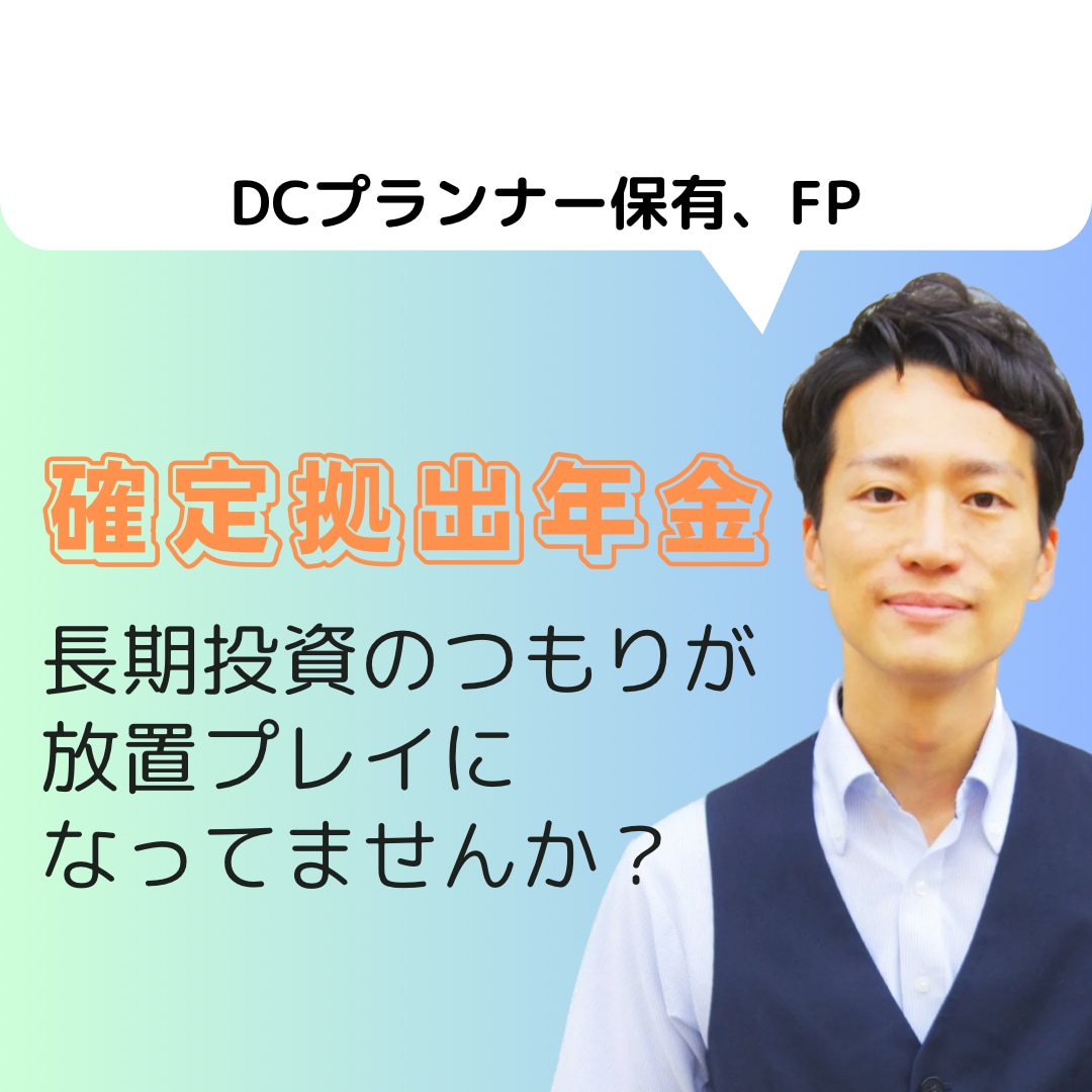 確定拠出年金の定期メンテナンスします ▷長期投資のつもりが、放ったらかしになってませんか？ イメージ1