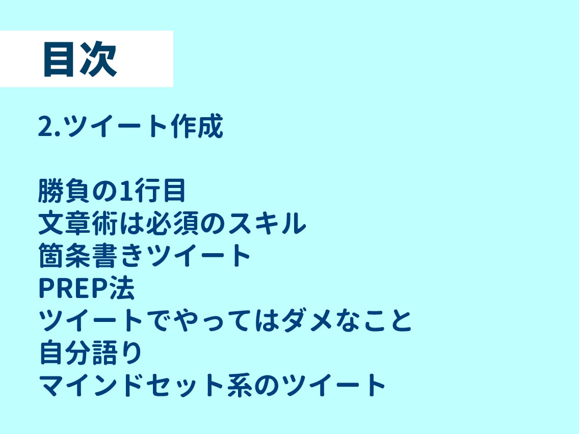 ツイッター◆フォロワー1000人達成方法を教えます 本質を突くTwitter運用で副業成功へ イメージ4