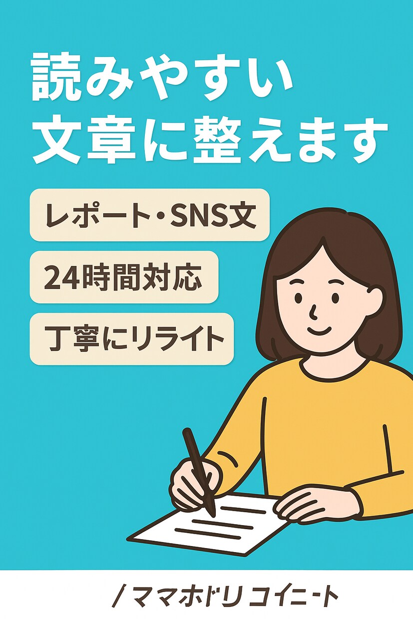 文章を読みやすくリライトします 「レポートの文章、読みやすく整えます｜24時間OK イメージ1