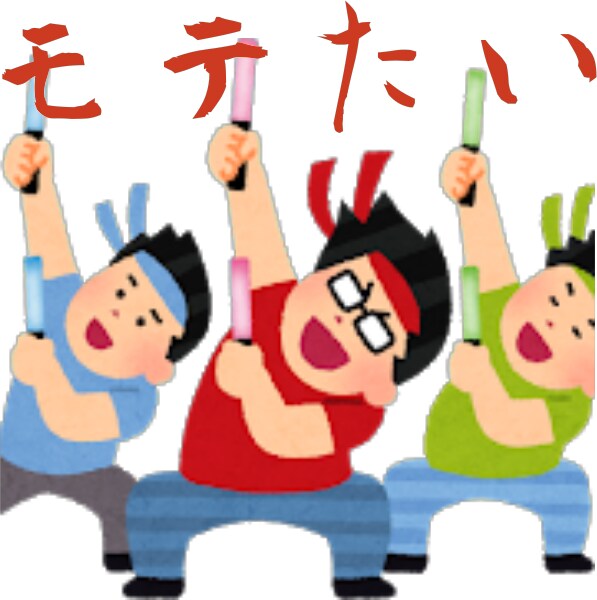 モテないからモテるへの方法教えます モテない方、異性に対して自信がない方、恋愛偏差値30以下の方 イメージ1