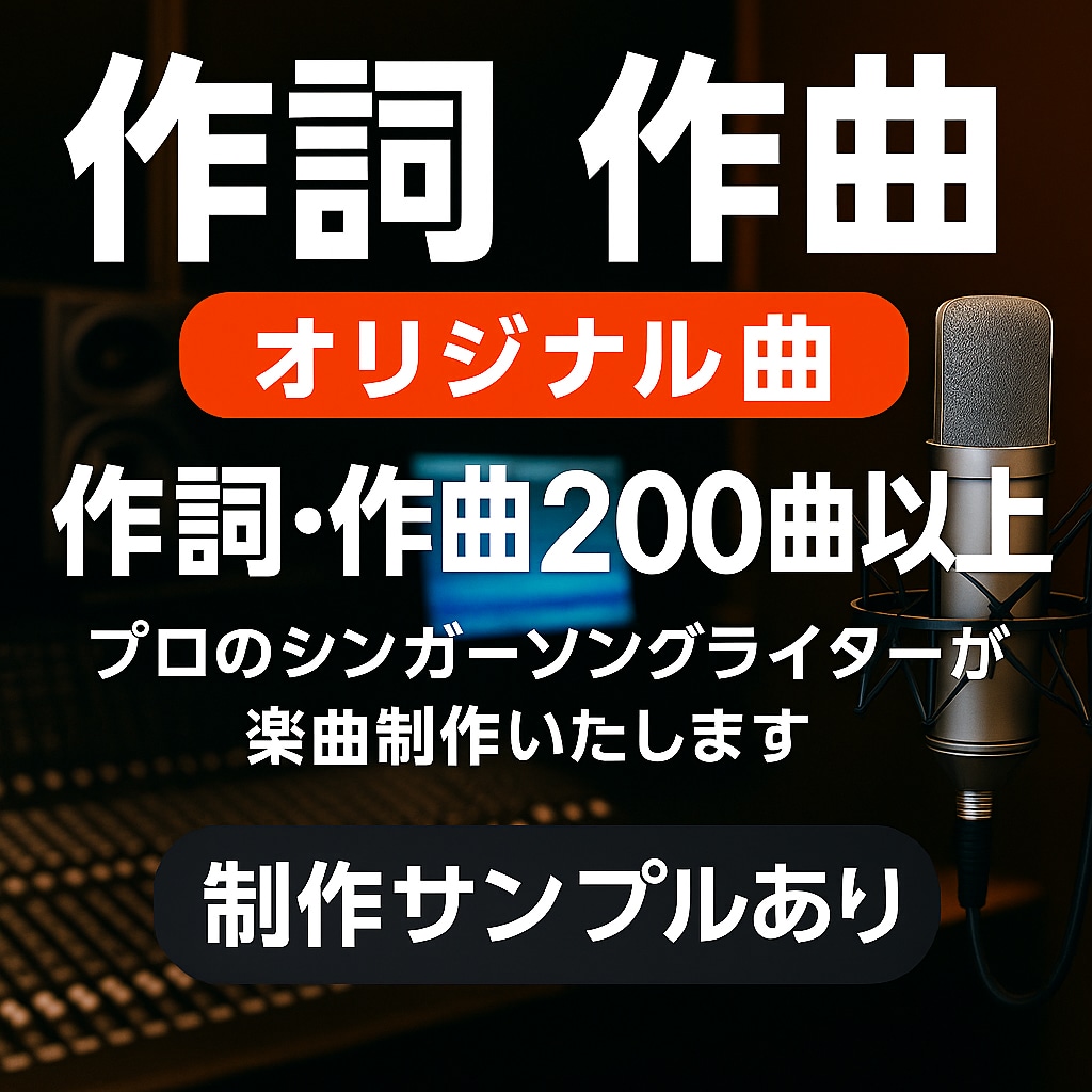 作詞作曲のプロがオリジナル曲作ります 200曲以上の経験で最高の一曲を制作いたします！ イメージ1