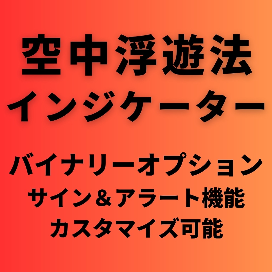 BOで人気「空中浮遊法」インジケーターを提供します 2回までロジック修正承ります！