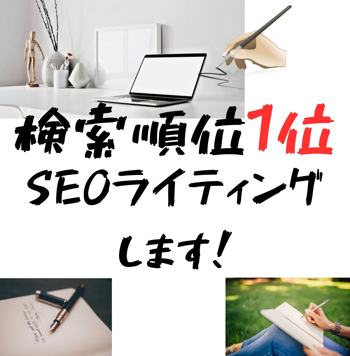 超強力版検索順位1位を狙うSEOライティングします 現役WEBディレクター兼SEOコンサルタントがライティグ 記事・コンテンツ作成