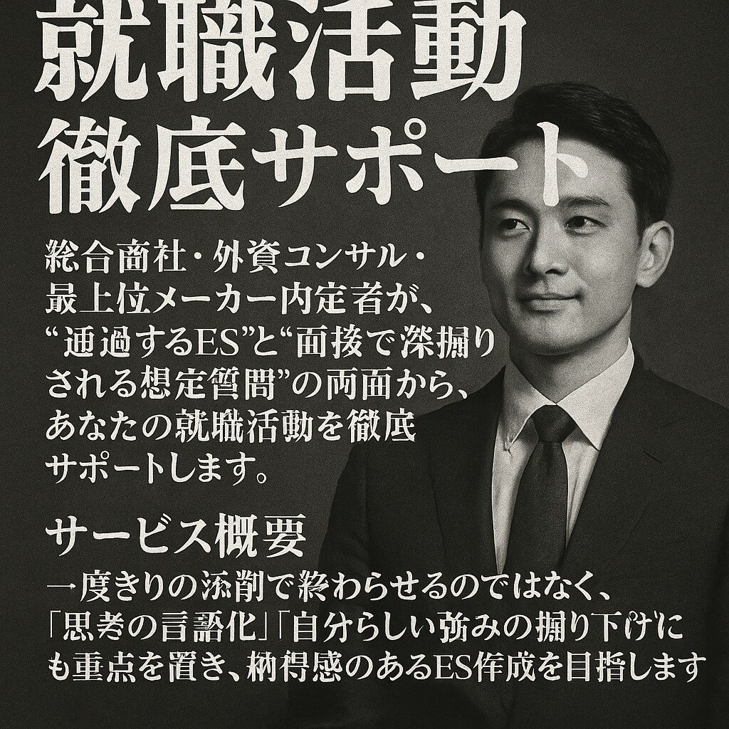 ES添削、想定質問を添削します 「通過するES」と「刺さる回答」をつくる、就活のプロコーチ イメージ1