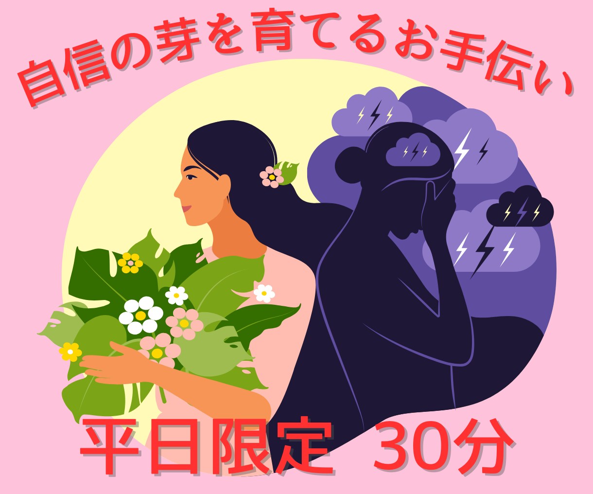 女性限定✿やさしく穏やかな雰囲気でコーチングします 平日日中・早めの時間帯限定☘️自信を取り戻すお手伝いをします イメージ1