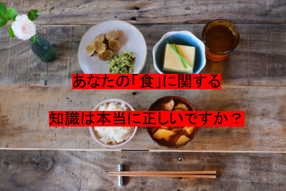 あなたに正しい食事法を伝授します 誤った知識で食事をすることは大変危険です イメージ1
