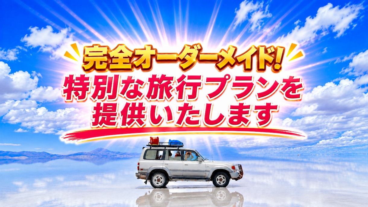 完全オーダーメイド！特別な旅行プラン提供いたします 旅行業界の会社員が贈る"スペシャルなプラン"をお届けします！ イメージ1