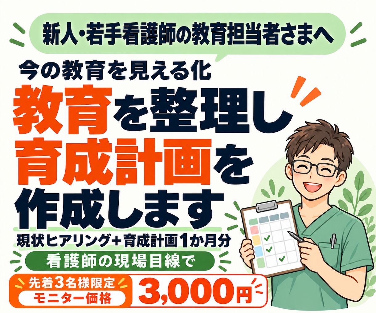 新人・若手看護師の教育を整理し育成計画を作ります 今の教育を見える化。現場の困り事に合わせた育成スケジュールへ イメージ1