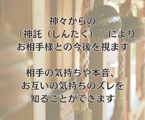 片思い霊視！神仏からのメッセージ「神託」で視ます 23時までの購入で当日に対応可能です イメージ2