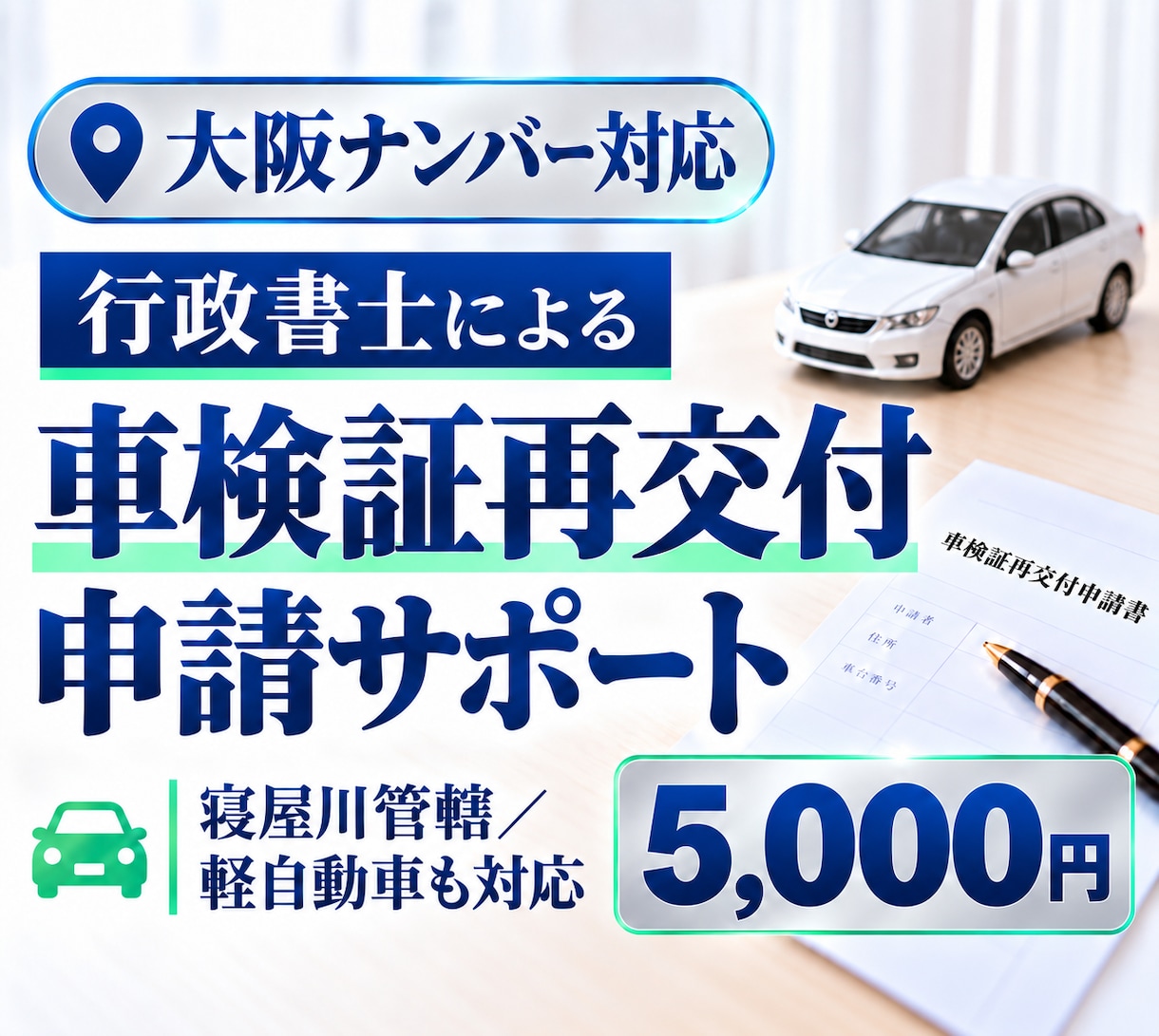行政書士が車検証（大阪）の再交付申請を代行します 大阪ナンバー（北摂・北河内・東大阪方面）申請から受領まで イメージ1