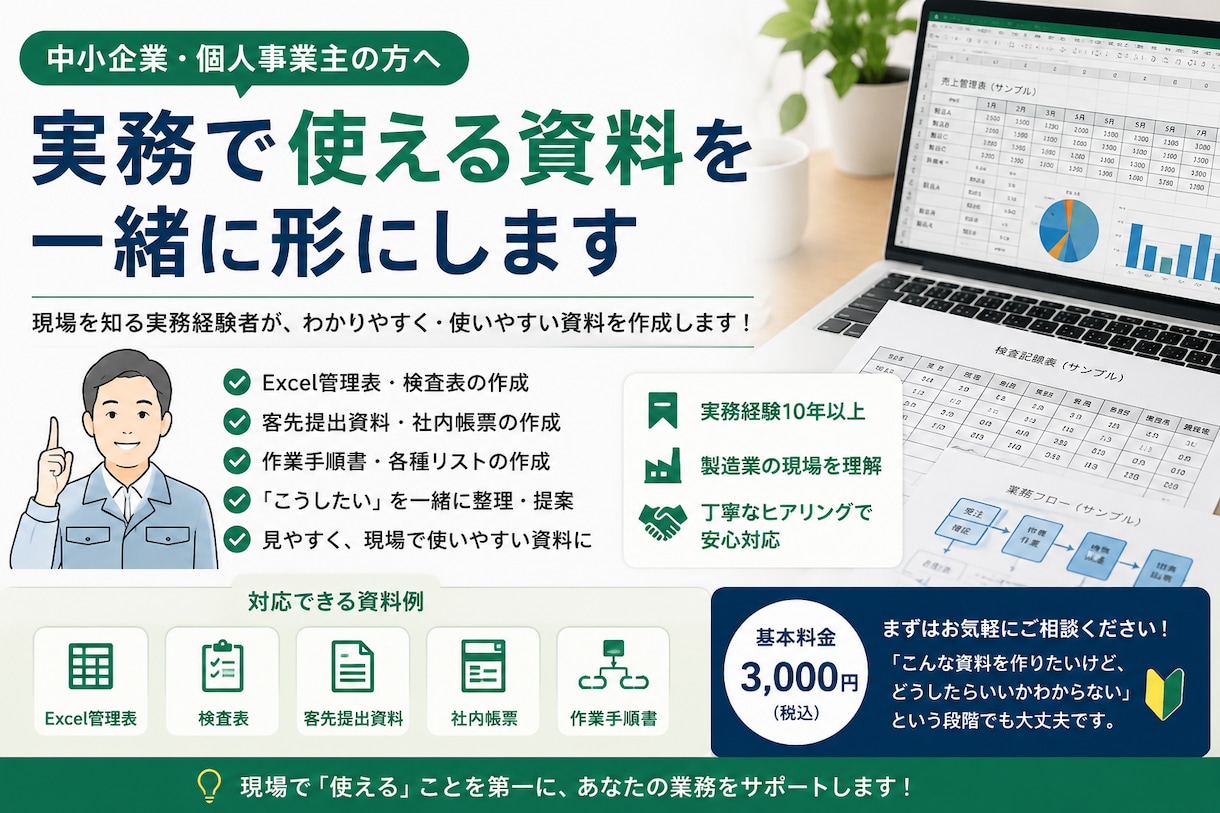 中小企業向けの実務資料作成をお手伝いします 実務経験者が「使いやすい資料」を一緒に形にします。 イメージ1