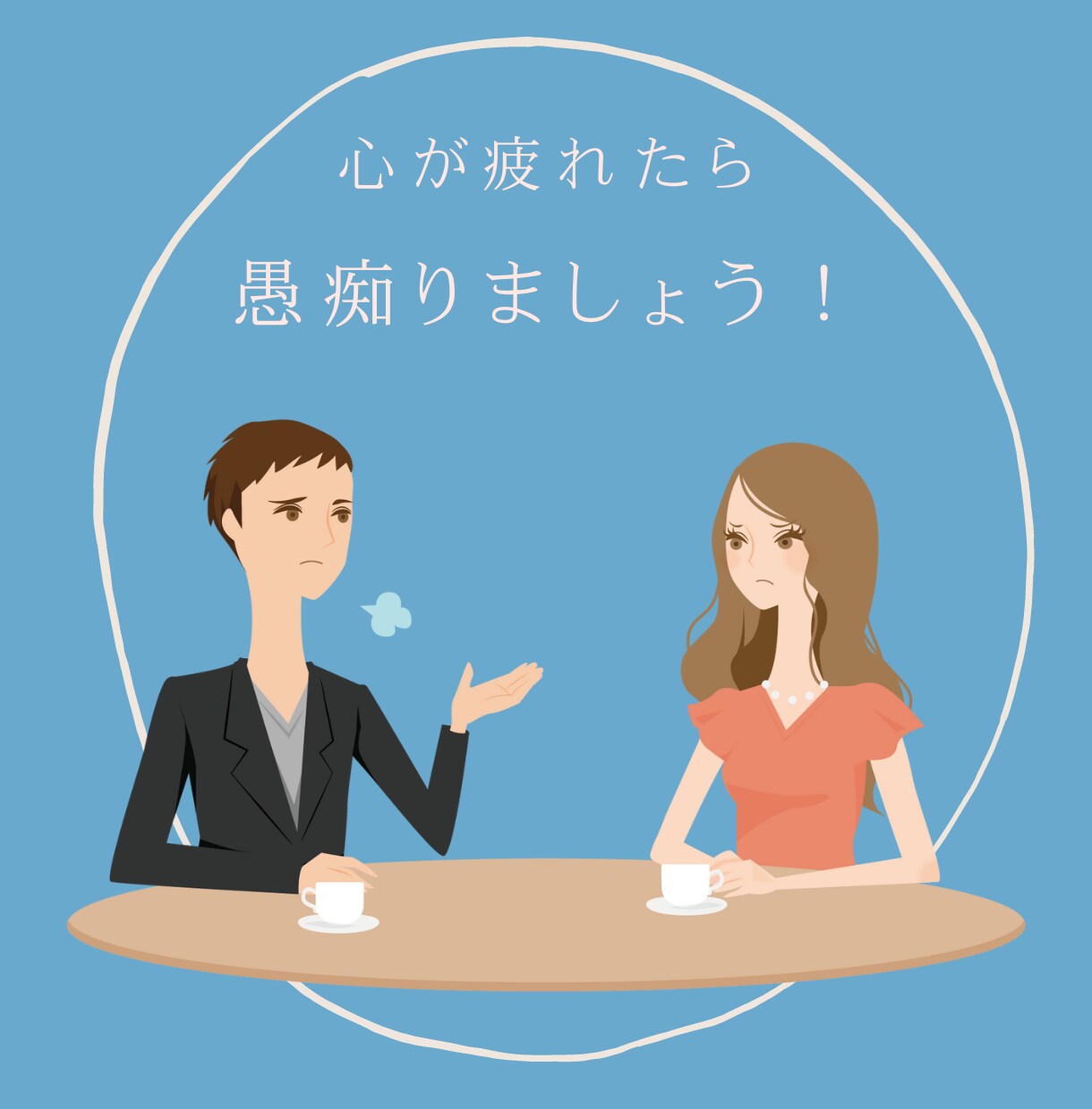 誰にも話せない愚痴を聞きます あなたの愚痴は間違っていない！『愚痴は悪い』、偏見を変える！ イメージ1