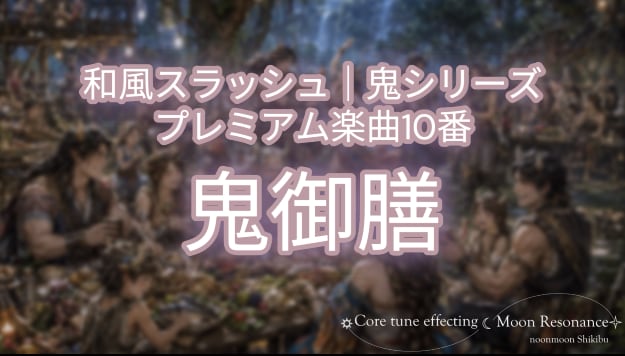 鬼シリーズ｜重厚和風スラッシュメタルを提供します ライブ・CD化OKの原曲譲渡｜著作権譲渡｜1楽曲｜使い方自由 イメージ1