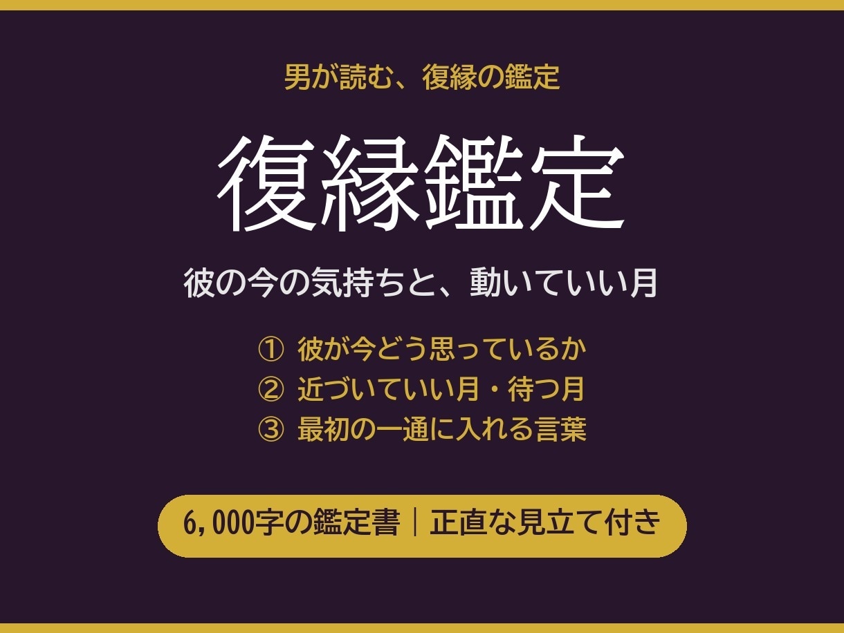 男が読む復縁鑑定｜彼の本音と再接近の時期を占います 6,000字｜四柱推命×占星術で彼の今と「動く月」を読む イメージ1