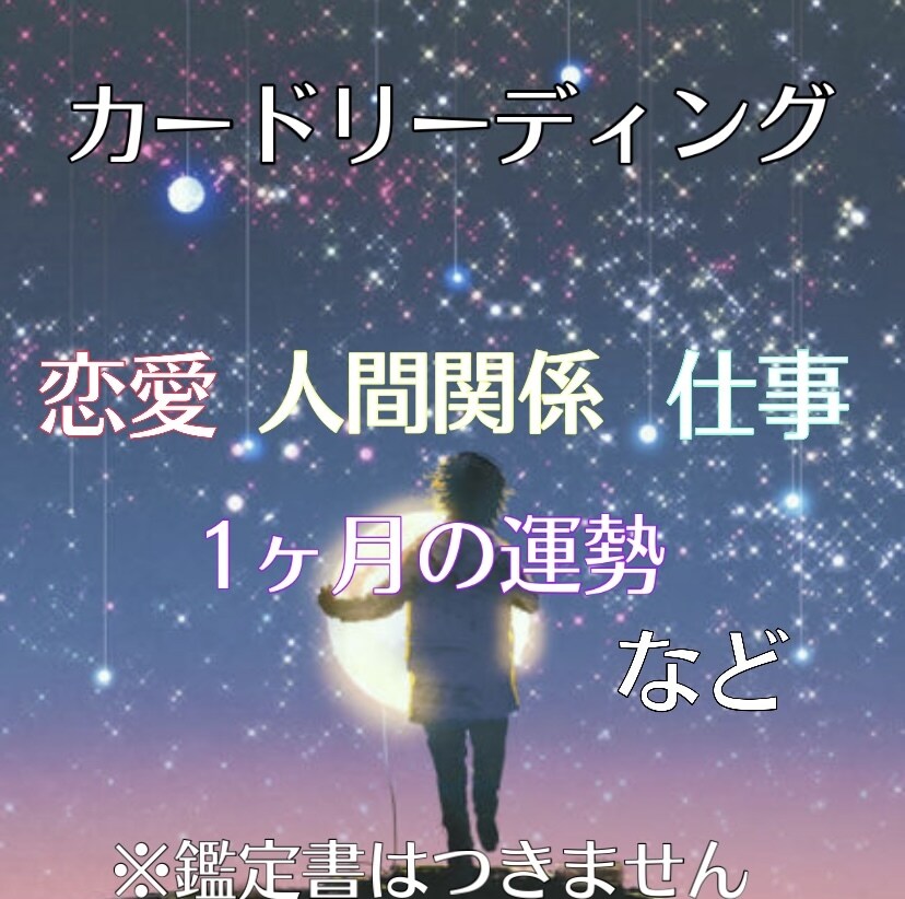 恋愛、人間関係、仕事、1ヶ月の運勢など占います タロットカードで占い鑑定させていただきます。 イメージ1