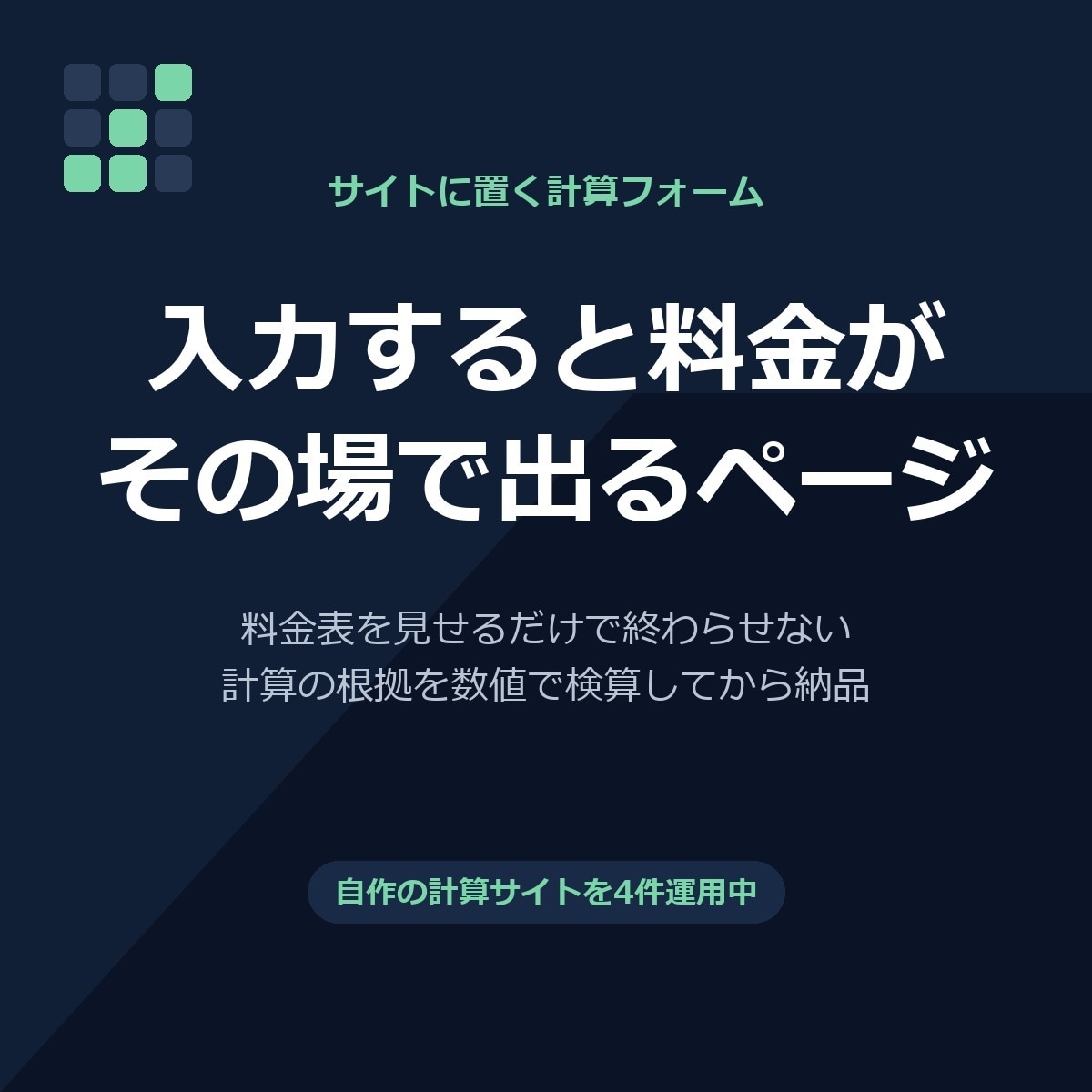 サイトに載せる料金シミュレーターを作ります 自社で4つの計算ツールを運用中。その作り方でお作りします イメージ1