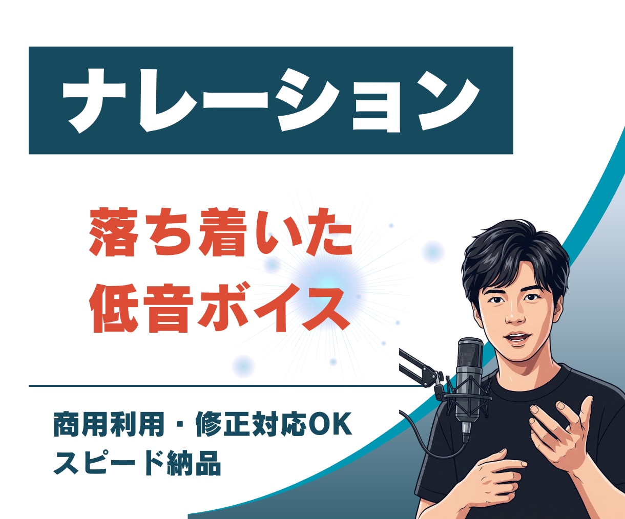 落ち着いた低音ボイスで、ナレーション収録します 解説動画・PR動画向けナレーション イメージ1