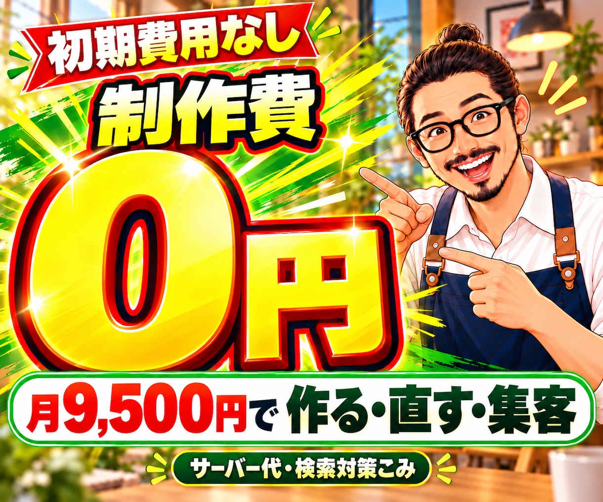 制作費0円・月9,500円でお店のHPを作ります サーバー代・更新・Google検索とマップの対策込み イメージ1