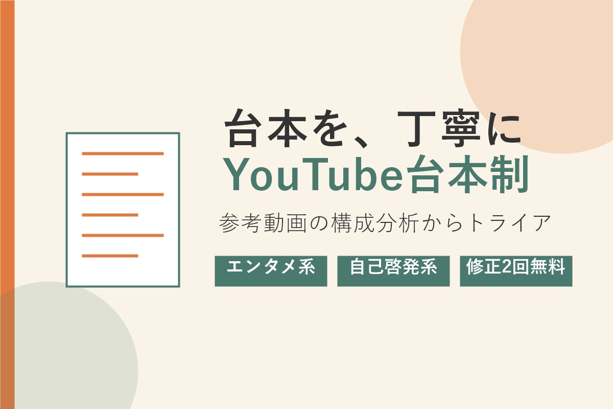 YouTube台本を丁寧に制作します 視聴者目線でYouTube台本を制作いたします イメージ2