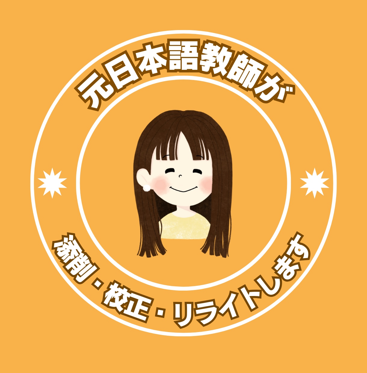 正しい日本語・伝わる文章へのお手伝いします 元日本語教師が、文章を添削・校正・リライトを承ります。 イメージ1