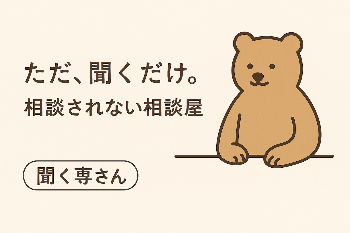 ただ、聞きます 相談されない相談屋による、ただ、聞くだけの場所 イメージ1