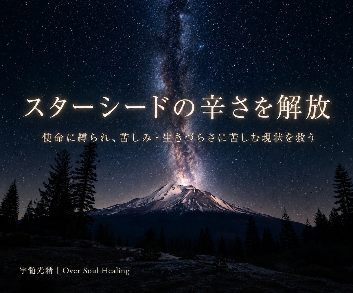 孤独や使命に疲れたスターシードの苦しみから救います 自己犠牲を卒業し、自分を幸せにする事でアセンションを助ける。 イメージ1