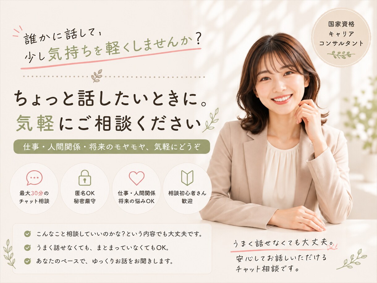 誰かに話を聞いてほしい。そんな気持ちを受け止めます 仕事・人間関係・将来のモヤモヤ、気軽にどうぞ イメージ1