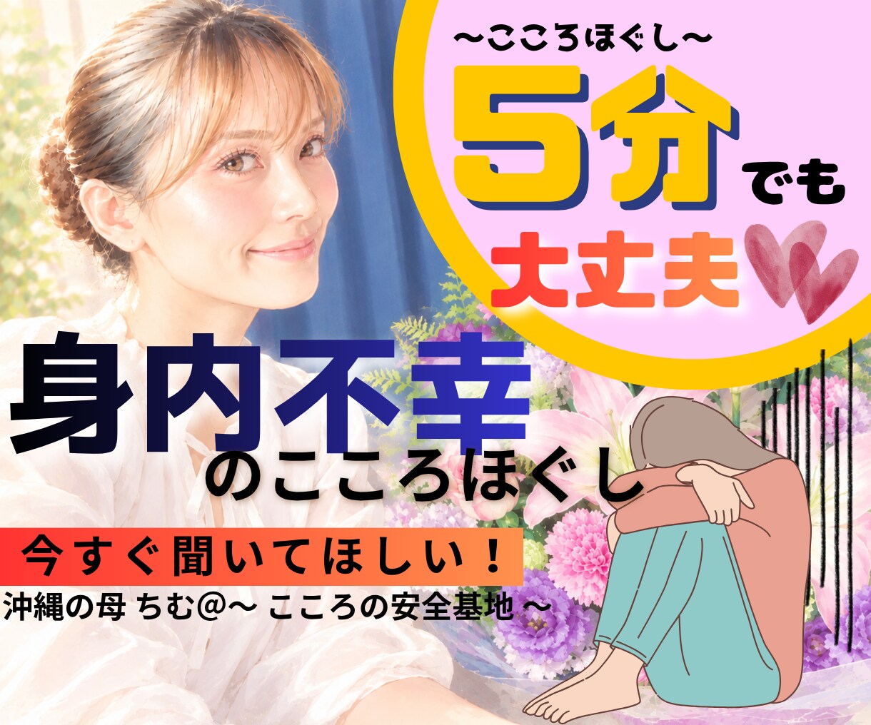 今すぐ聞いてほしい！身内不幸のこころほぐしをします 深い悩みまで何でも打ち明けてください！ イメージ1