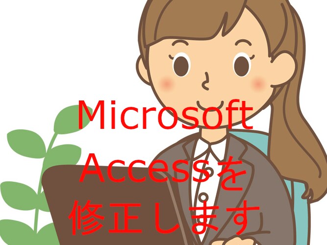 Microsoft Accessを修正します ちょっとしたAccessの修正承ります。 イメージ1