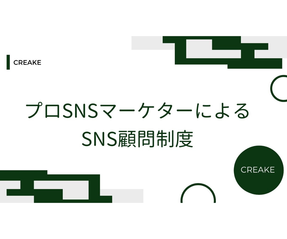 SNSマーケ顧問　月額3万円～運用戦略を支援します 現役のプロマーケターがSNS顧問制度スタート イメージ1