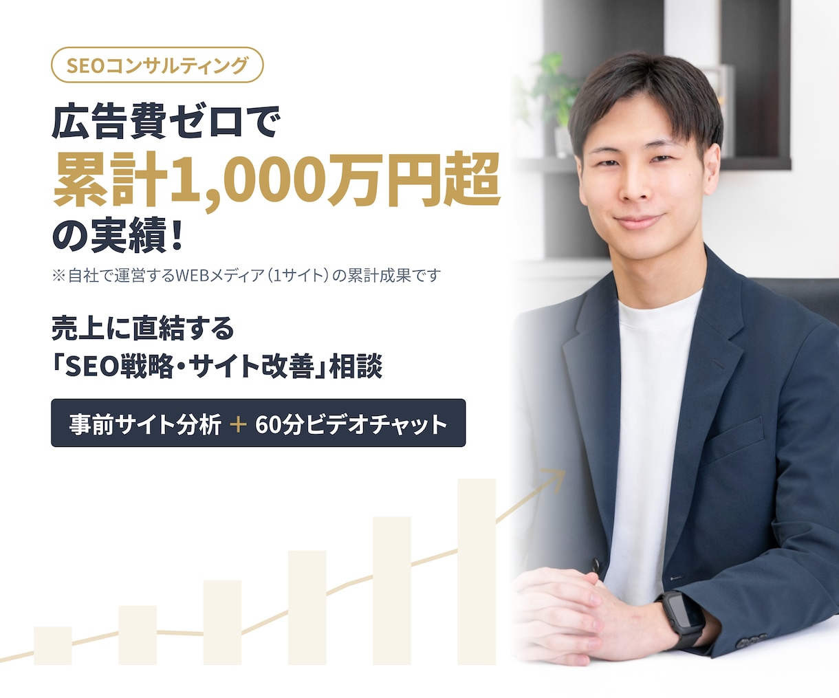 広告費0円で売上を作るSEO戦略を作ります 広告に依存しない集客。現役運営者が「最短で勝つSEO」を構築 イメージ1