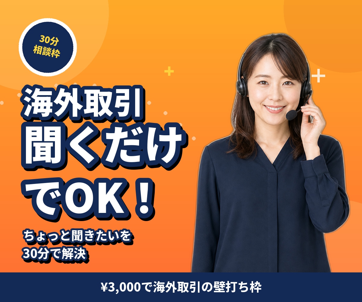食品・飲料の海外取引30分で相談乗ります 業界経験者と話せる、海外取引の壁打ち枠（30分） イメージ1