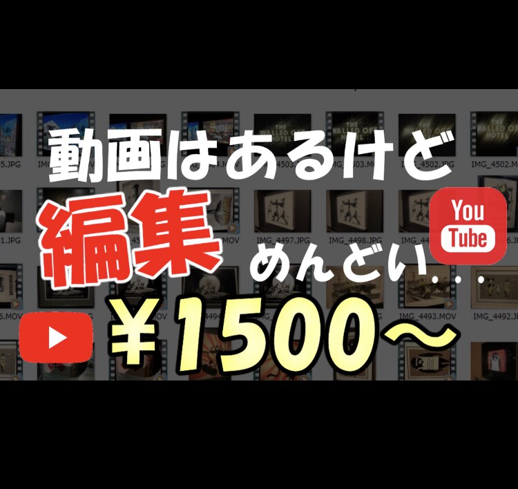 動画編集(カット・テロップ・音入れ)できます YouTubeなどを始めたいけど編集に手が回らないあなたに！ イメージ1