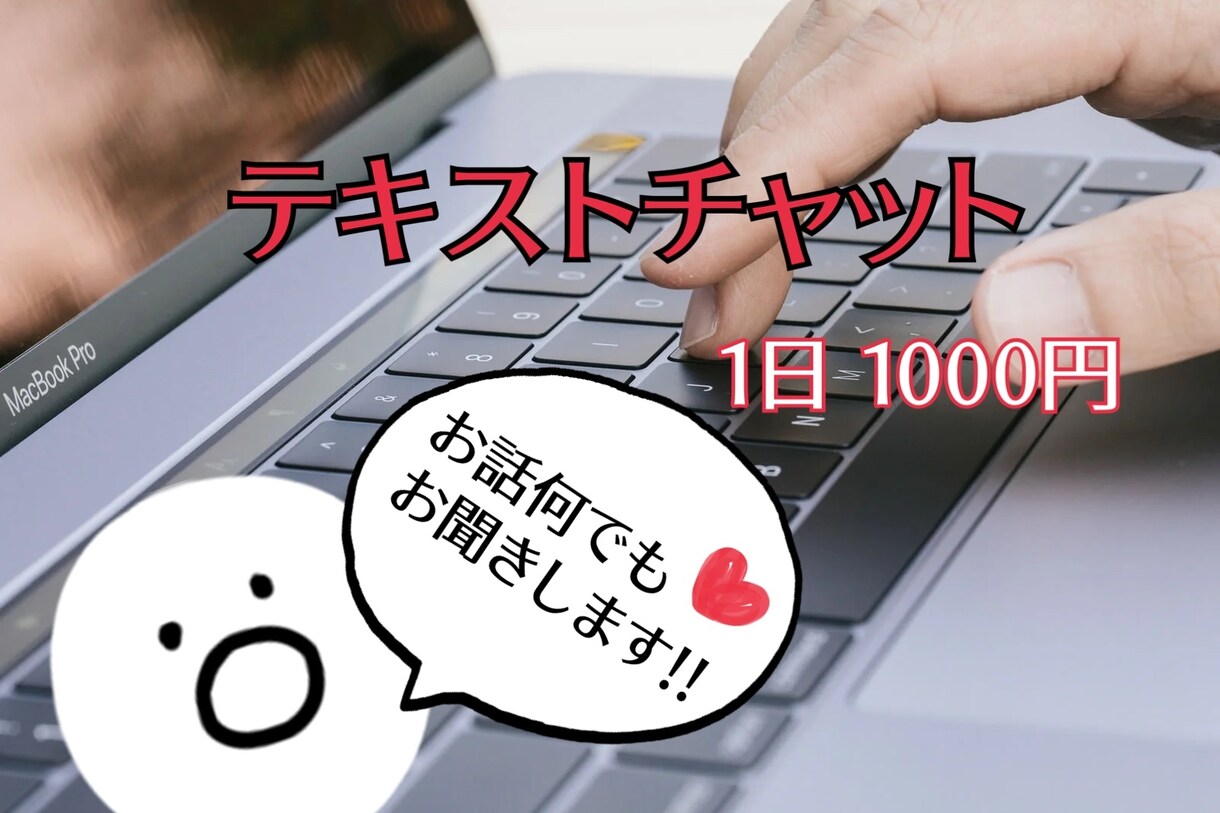 24時間チャット♪あなたの聞いてを伺います LINE感覚＆回数無制限です！色々話して盛り上がりましょう！ イメージ1