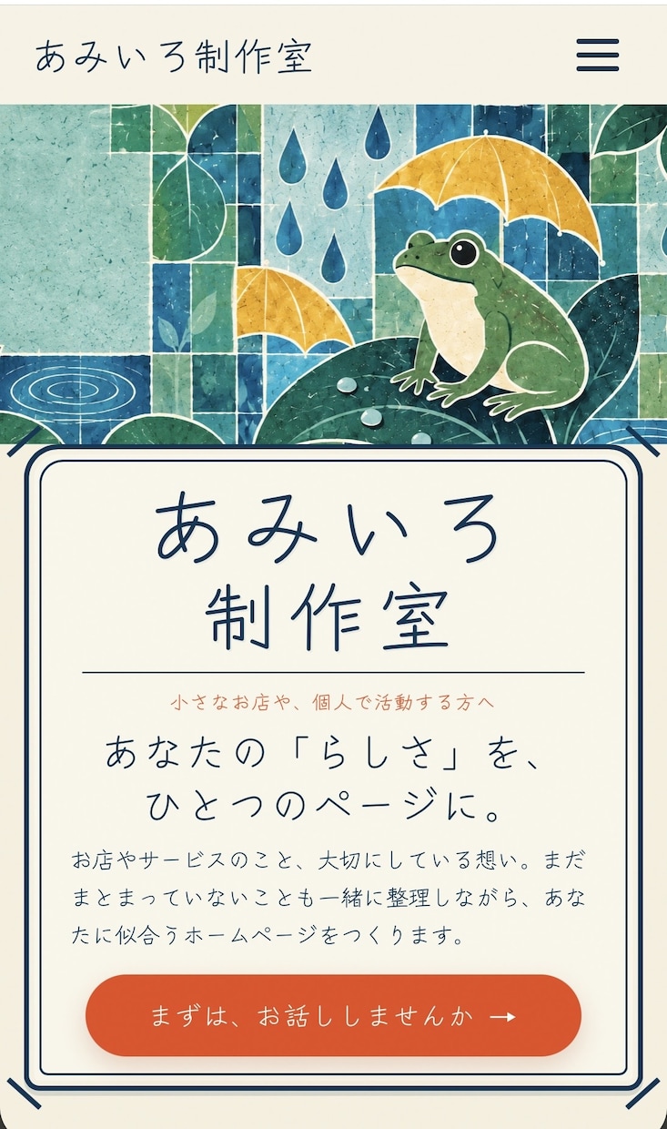 個人の活動やお店のホームページを制作します Webに詳しくなくても安心。相談から公開までお手伝い イメージ6