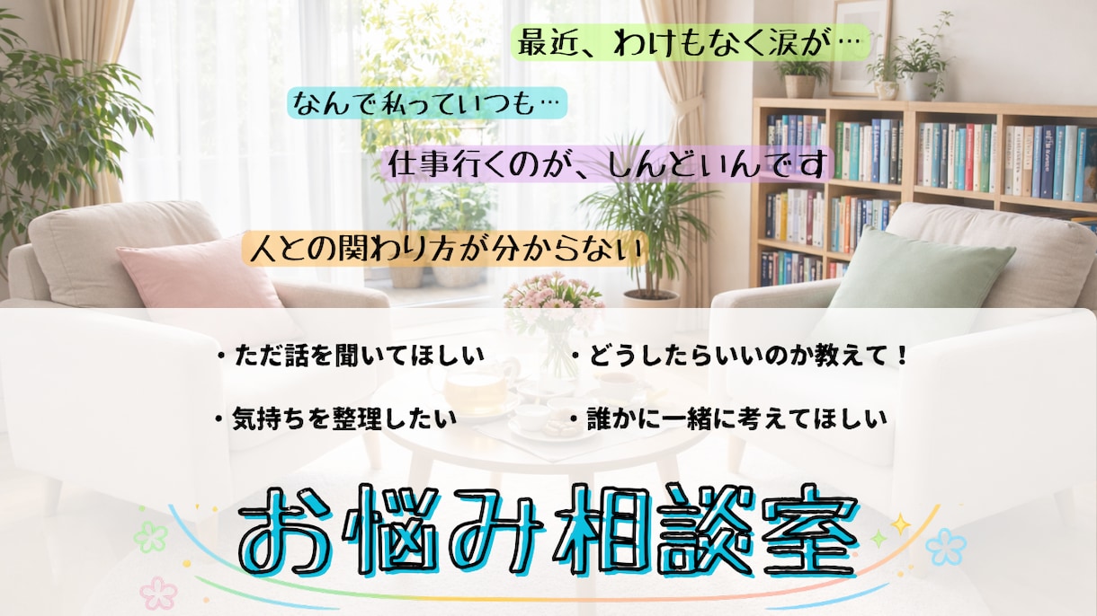 情報の整理や、対処を一緒に考えるお手伝いをします 小さな悩み、困りごと、相談まで幅広くお聴きします。 イメージ1