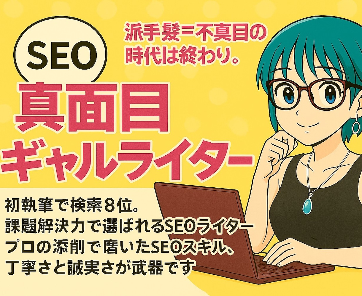 低価格で高品質☆上位表示できるSEO記事書きます プロの元で修行した実績☆SEO対応込み1文字1円〜対応可能! イメージ1