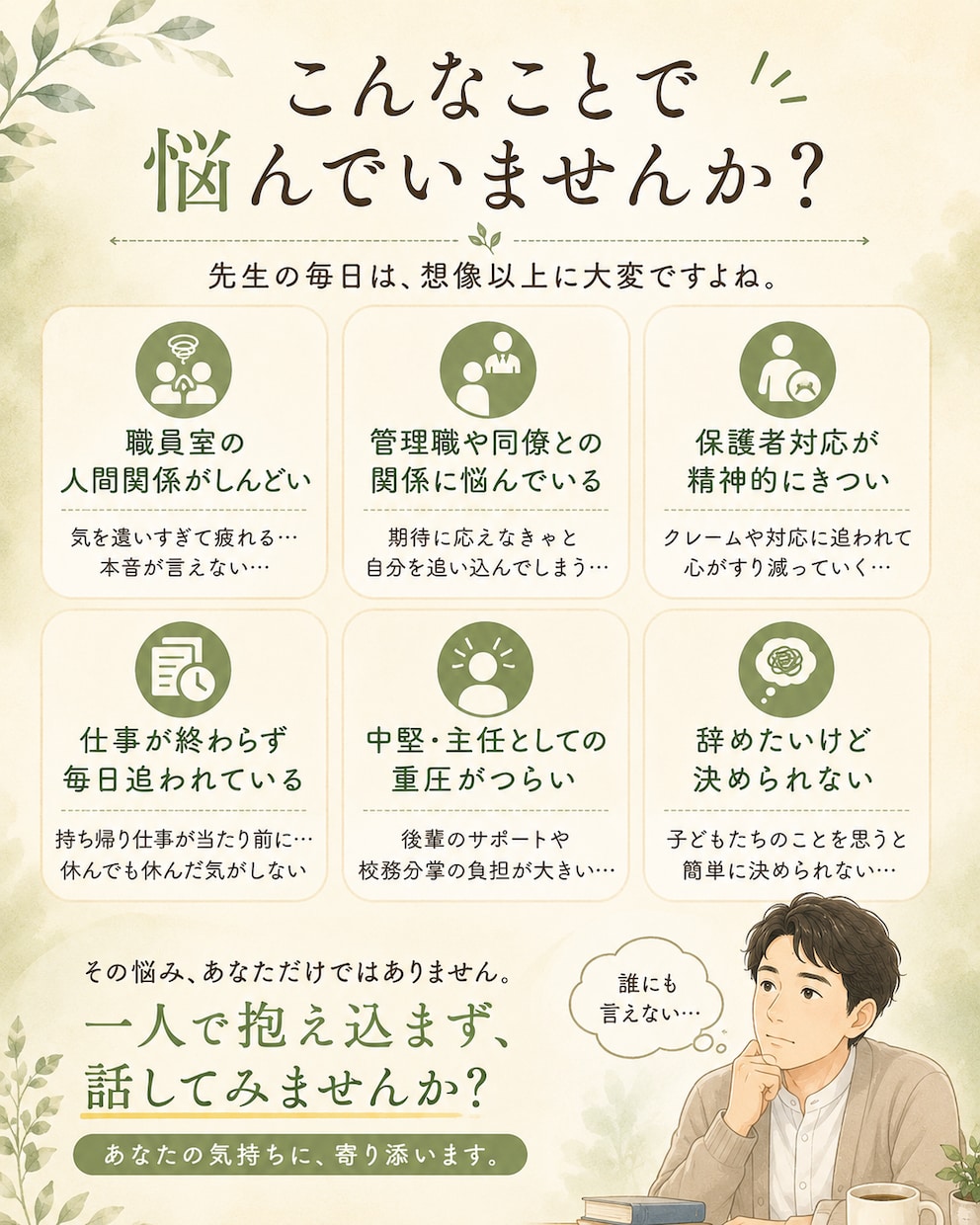 先生だから言えない仕事の悩みをお聴きします 教員歴23年｜職場・人間関係・保護者対応の本音を受け止めます イメージ2