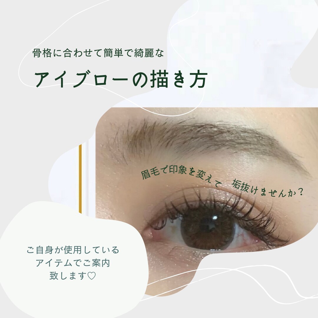 アイブローの描き方ご案内します 簡単で綺麗な骨格に合わせたアイブローの描き方レッスン イメージ1