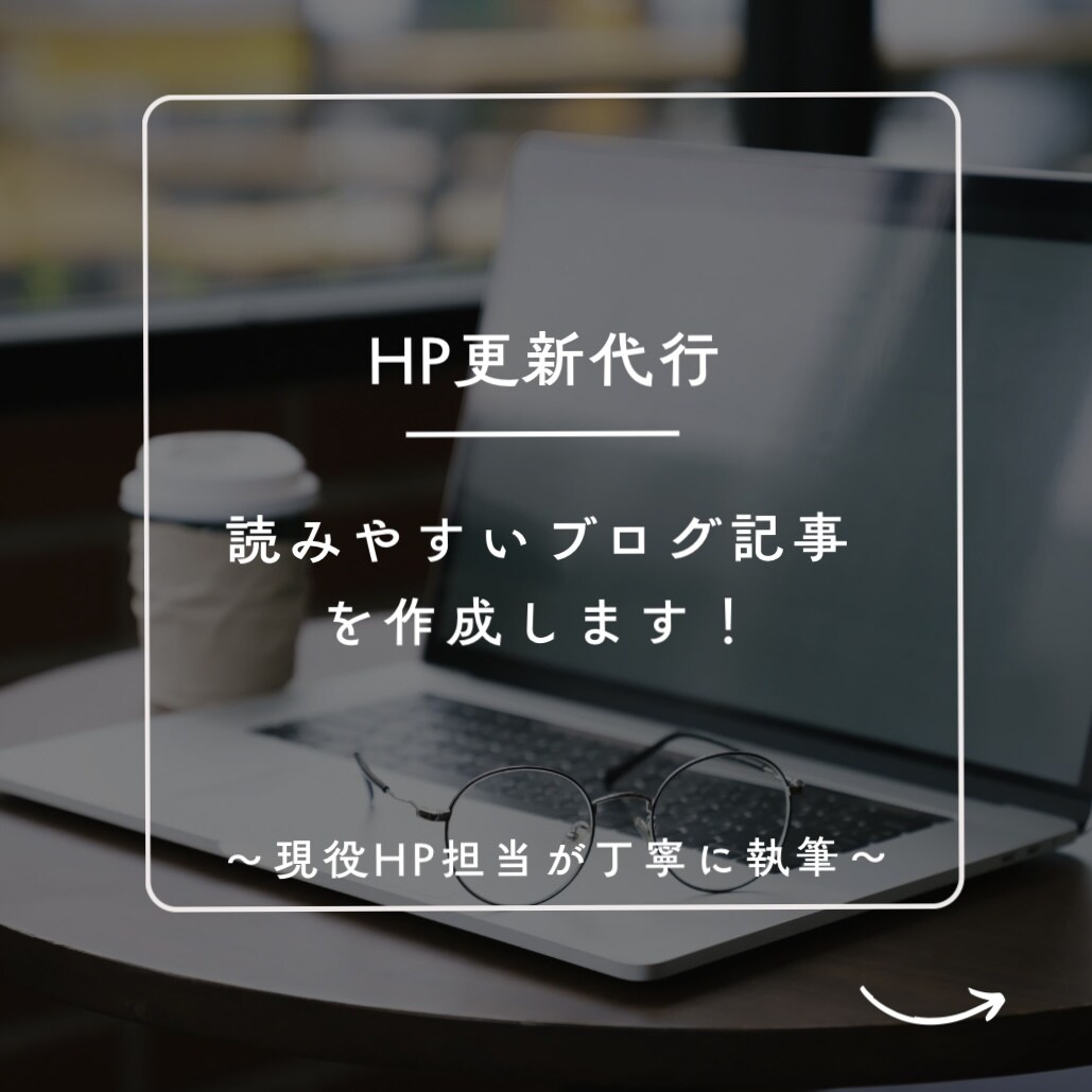 HP更新代行✏️読みやすい記事作成します 更新が止まったブログもお任せ！伝わる文章で発信をサポート イメージ1