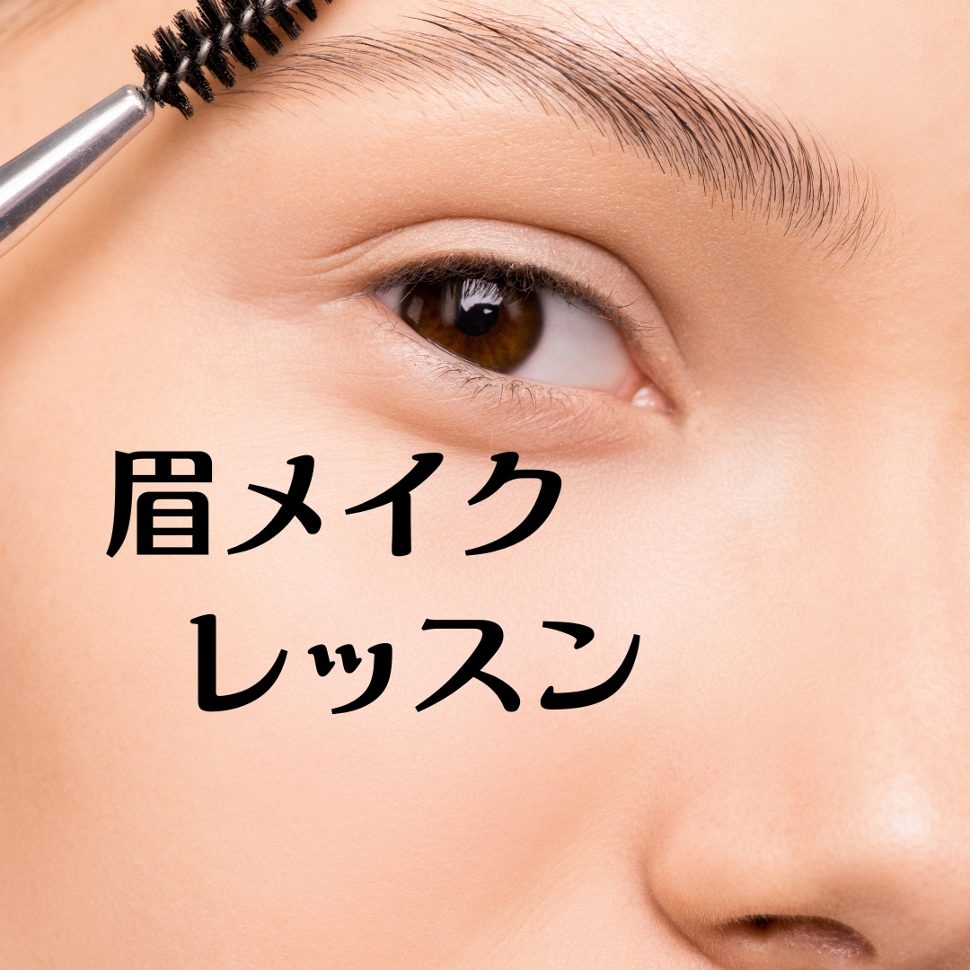 かんたん、ラクチン、美眉を描くコツお伝えできます 手持ちのアイテムで美眉メイク！メイクが苦手な方も安心テク イメージ1