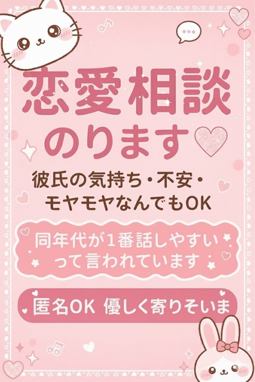 彼氏・片想い・友達関係なんでも相談のります 優しく寄り添って話を聞きます。匿名OK・顔出し不要です◎ イメージ1
